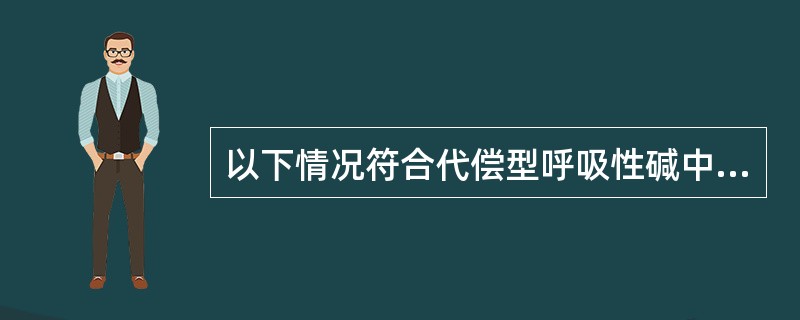 以下情况符合代偿型呼吸性碱中毒的改变的是