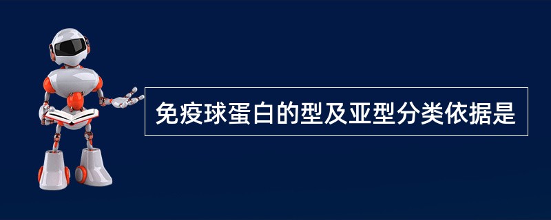 免疫球蛋白的型及亚型分类依据是