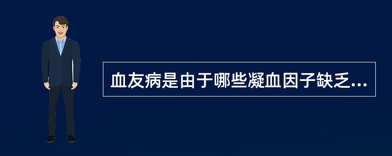 血友病是由于哪些凝血因子缺乏引起的