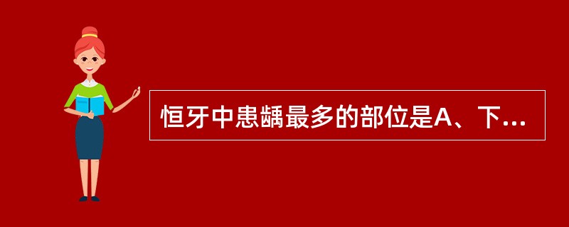 恒牙中患龋最多的部位是A、下颌磨牙B、上颌磨牙C、下颌第一、二磨牙D、上颌第一、