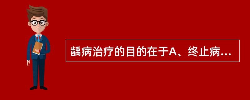 龋病治疗的目的在于A、终止病变过程B、保护牙髓C、恢复牙的形态、功能及美观D、维