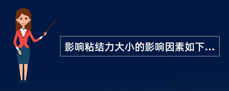 影响粘结力大小的影响因素如下,除了A、粘结材料B、粘结面积C、粘结面的状况D、粘