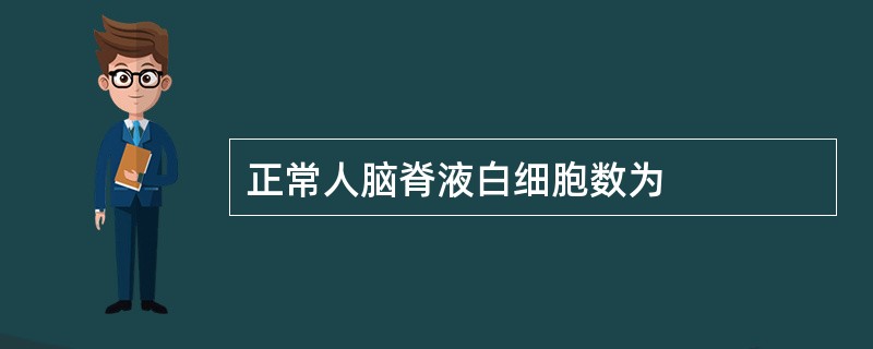 正常人脑脊液白细胞数为