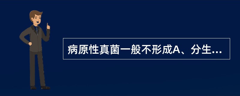 病原性真菌一般不形成A、分生孢子B、孢子囊孢子C、关节孢子D、有性孢子E、厚膜孢