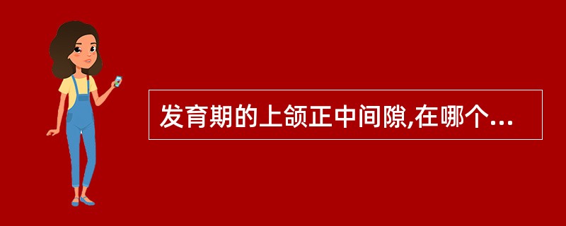发育期的上颌正中间隙,在哪个牙萌出后间隙关闭A、上颌中切牙B、下颌尖牙C、上颌第