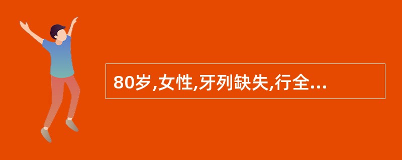 80岁,女性,牙列缺失,行全口义齿修复,其下颌牙槽嵴严重萎缩,为其下颌取的印模,