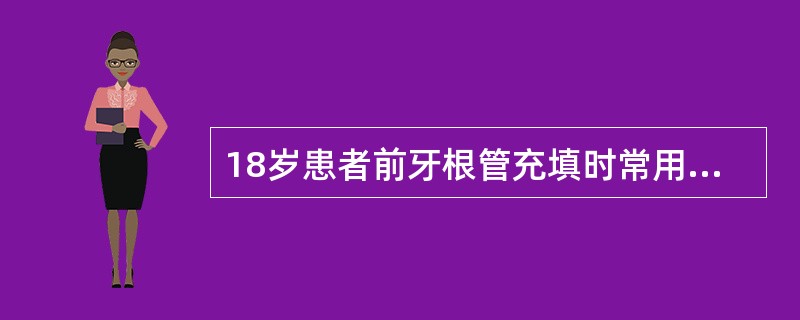 18岁患者前牙根管充填时常用的固体类根管充填材料是A、银针B、牙胶尖C、钴铬合金