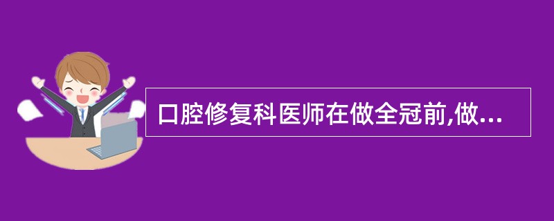 口腔修复科医师在做全冠前,做X线检查的内容不包括A、根尖情况B、牙槽骨吸收情况C