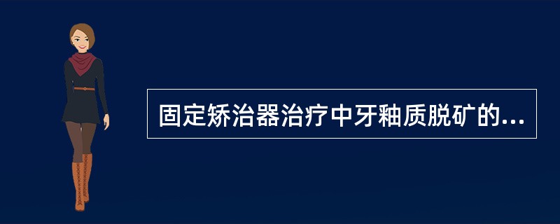 固定矫治器治疗中牙釉质脱矿的好发部位是A、上颌第一磨牙B、下颌第一磨牙C、上颌尖