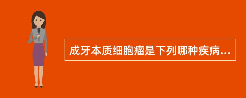 成牙本质细胞瘤是下列哪种疾病的一种类型A、牙源性钙化上皮瘤B、牙源性腺样瘤C、良