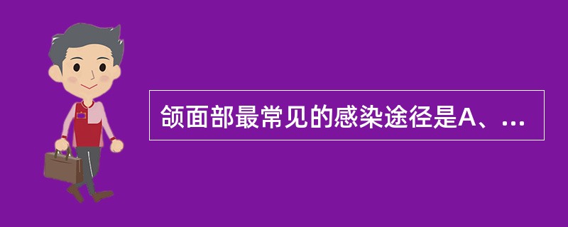 颌面部最常见的感染途径是A、血源性B、损伤性C、腺源性D、牙源性E、手术时不合理