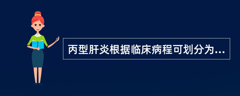 丙型肝炎根据临床病程可划分为急性和慢性,其时间段界限为A、1个月B、3个月C、6