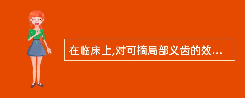 在临床上,对可摘局部义齿的效果可能造成不利影响的是A、牙槽骨丰满B、无明显倒凹或