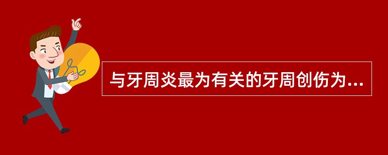 与牙周炎最为有关的牙周创伤为A、咬合创伤B、外科创伤C、牙髓治疗创伤D、牙周治疗