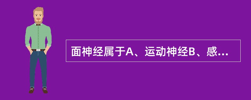 面神经属于A、运动神经B、感觉神经C、交感神经D、副交感神经E、混合性神经 -