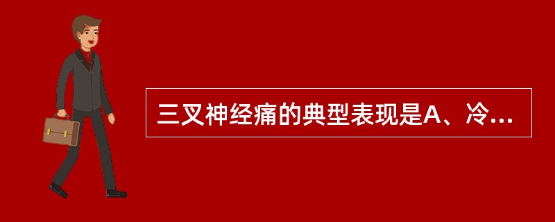 三叉神经痛的典型表现是A、冷热刺激痛B、阵发性电击样疼痛C、夜间痛D、张口痛E、