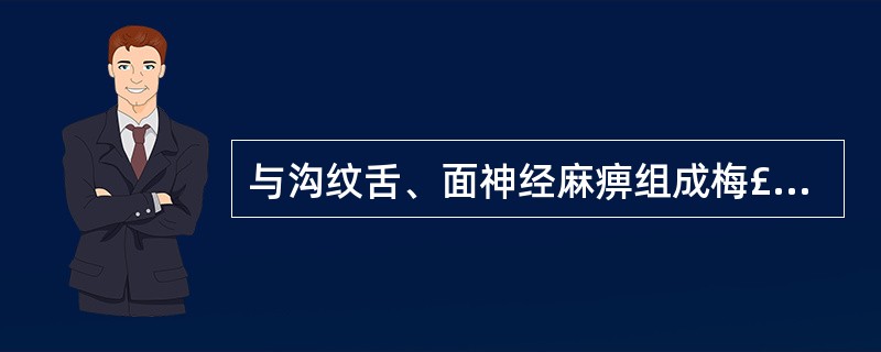 与沟纹舌、面神经麻痹组成梅£­罗综合征的疾病是( )A、正中菱形舌炎B、良性淋巴