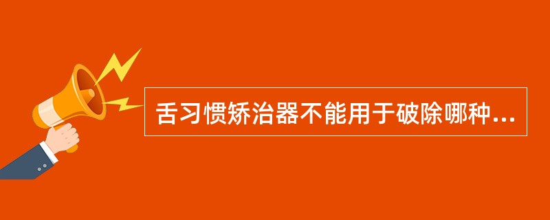 舌习惯矫治器不能用于破除哪种口腔不良习惯A、伸舌B、舔牙C、吐舌D、吮拇指E、偏