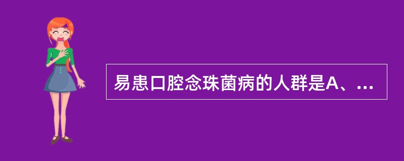 易患口腔念珠菌病的人群是A、患有胃肠道疾病B、有烟酒嗜好C、更年期妇女D、长期应