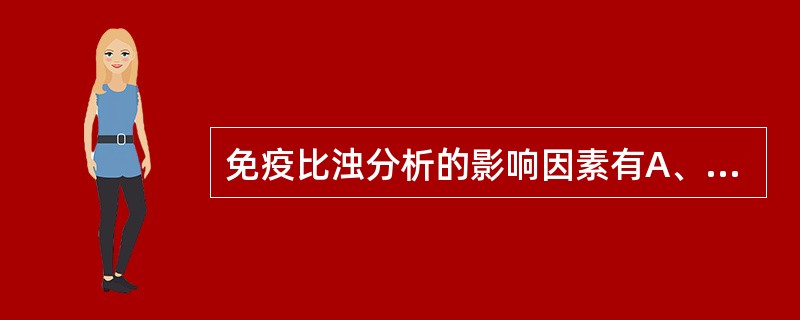 免疫比浊分析的影响因素有A、抗原抗体比例B、抗体的质量C、伪浊度D、标准曲线制备