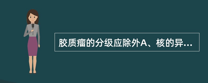 胶质瘤的分级应除外A、核的异型性B、核分裂象C、内皮细胞增生D、坏死E、细胞的密