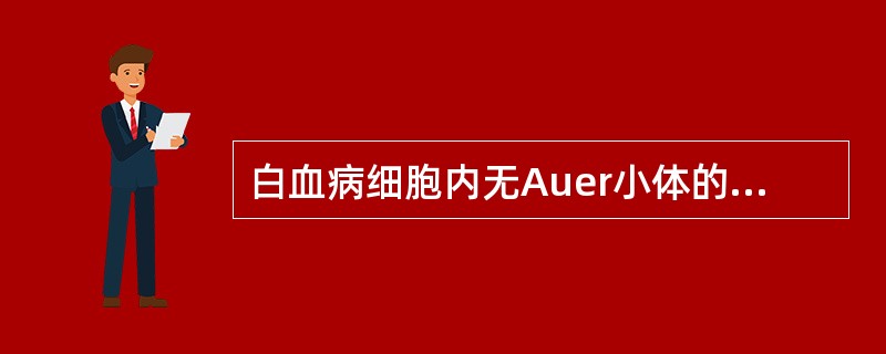 白血病细胞内无Auer小体的急性白血病类型是A、ALLB、M1C、M2aD、M4