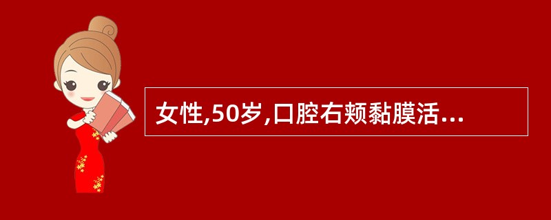 女性,50岁,口腔右颊黏膜活检见上皮角化过度及角化不全,棘细胞层增厚,基底细胞层