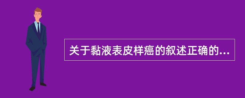 关于黏液表皮样癌的叙述正确的是A、好发于青少年B、大多数发生于男性C、多见于舌下