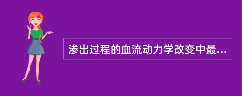 渗出过程的血流动力学改变中最先出现的是( )A、细动脉短暂收缩B、血管扩张C、血