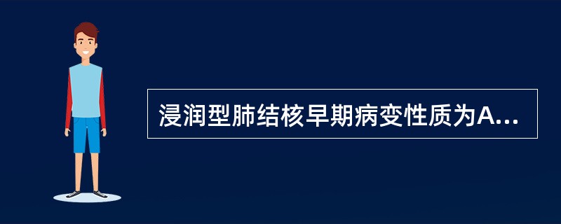 浸润型肺结核早期病变性质为A、出血性炎B、浆液性炎C、化脓性炎症D、慢性肉芽肿性