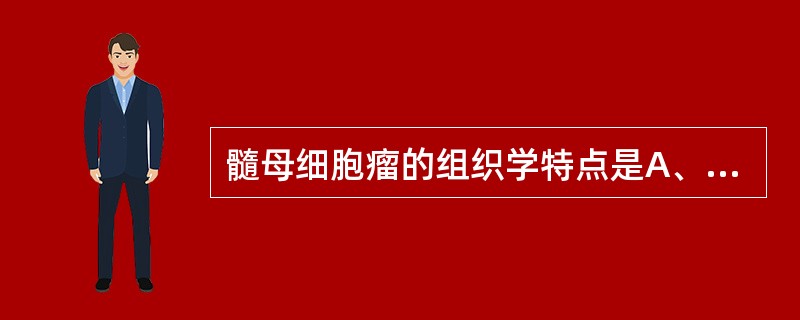 髓母细胞瘤的组织学特点是A、瘤细胞呈栅栏状排列B、肿瘤出血、坏死明显C、瘤细胞形