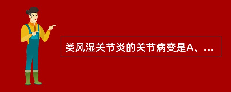 类风湿关节炎的关节病变是A、化脓性炎B、纤维素性炎C、干酪样坏死D、滑膜增生性炎