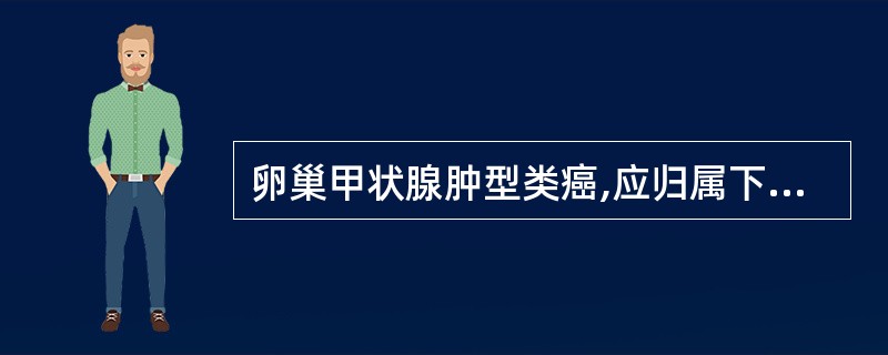 卵巢甲状腺肿型类癌,应归属下列何组类型A、卵巢表面上皮£­间质肿瘤B、卵巢性索£