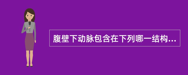 腹壁下动脉包含在下列哪一结构中A、脐正中襞B、脐正中韧带C、脐外侧襞D、脐内侧襞