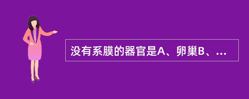 没有系膜的器官是A、卵巢B、回肠C、降结肠D、横结肠E、阑尾