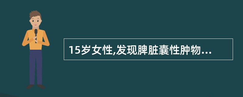 15岁女性,发现脾脏囊性肿物行切除术。肿物直径10cm,囊内有毛发及油脂样物质,