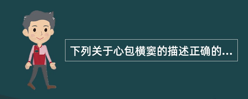 下列关于心包横窦的描述正确的是A、是心包腔内的间隙B、在主动脉弓和肺动脉干前壁之
