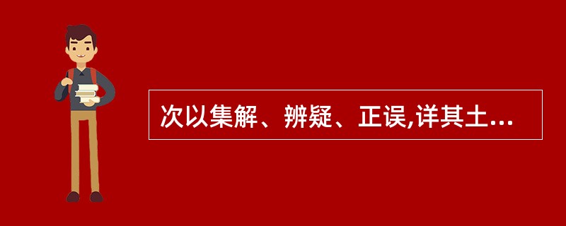 次以集解、辨疑、正误,详其土产形状也此句中"正、详"分别是( )A、动词动词B、