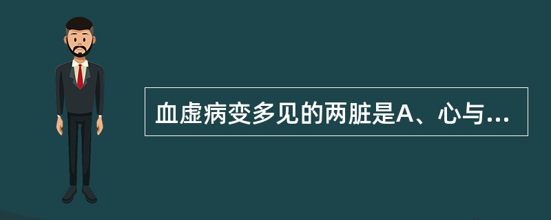 血虚病变多见的两脏是A、心与肺B、肺与肾C、肾与肝D、肝与脾E、肝与心