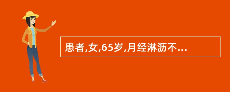 患者,女,65岁,月经淋沥不断,腰膝酸软,行走无力,五心烦热,失眠健忘,舌红苔薄