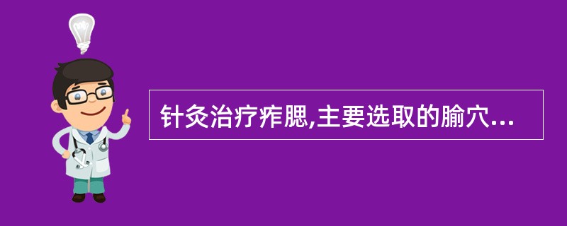 针灸治疗痄腮,主要选取的腧穴是A、手足阳明、手少阳经腧穴B、手太阳、手少阳经腧穴