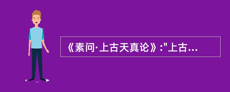 《素问·上古天真论》:"上古之人,其知道者"之"道"的含义是( )A、道家B、道