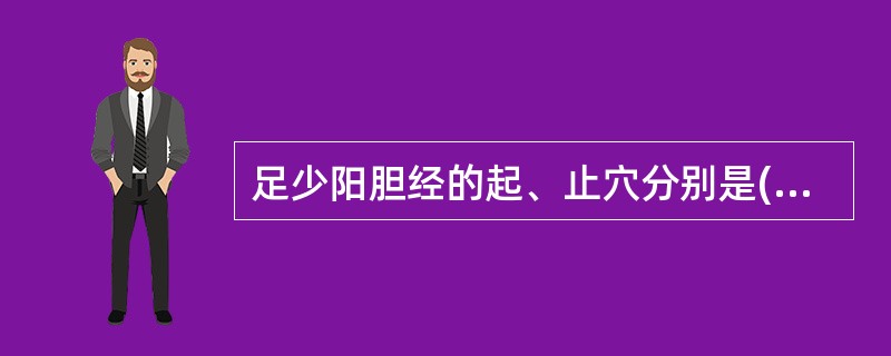 足少阳胆经的起、止穴分别是( )A、瞳子髎、足窍阴B、听会、足窍阴C、丝竹空、足