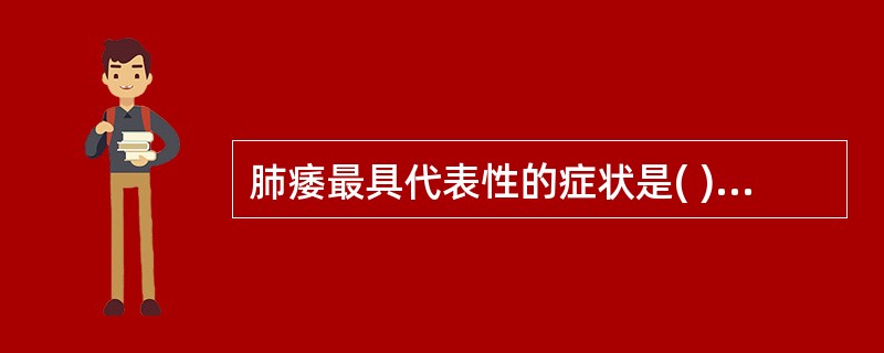 肺痿最具代表性的症状是( )A、咳吐脓血B、咳吐黄痰C、咳吐浊唾涎沫D、咳嗽胸痛