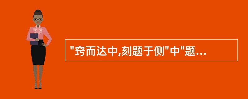 "窍而达中,刻题于侧"中"题"的意思是( )A、题写B、刻写C、名称D、孔窍E、