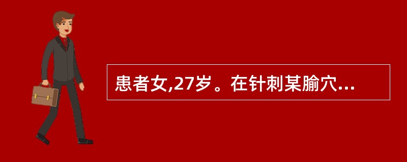 患者女,27岁。在针刺某腧穴时,突然感到剧痛难忍。医者亦感觉针下滞涩,提插、捻转