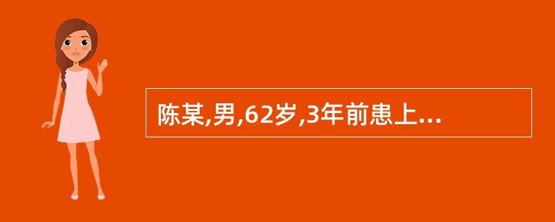 陈某,男,62岁,3年前患上呼吸道感染,经治疗后咽痛、咳嗽好转,但发热如故。此后