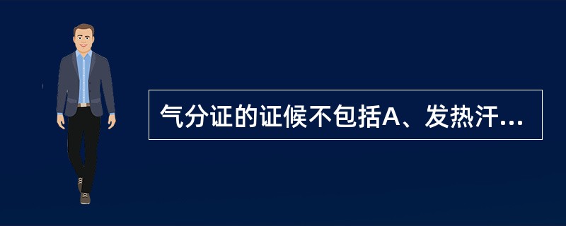 气分证的证候不包括A、发热汗出B、脉数有力C、口渴心烦D、舌红苔黄E、微恶风寒