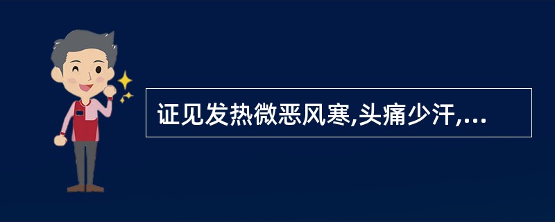 证见发热微恶风寒,头痛少汗,咳嗽少痰,咽干鼻燥,口渴,苔白舌红,右脉数大,方宜用