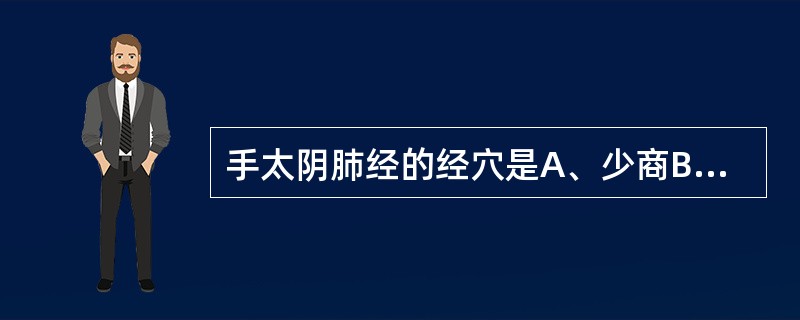 手太阴肺经的经穴是A、少商B、太渊C、尺泽D、经渠E、云门